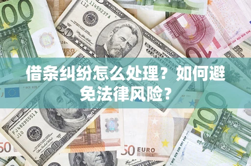 北京借条纠纷怎么处理？如何避免法律风险？