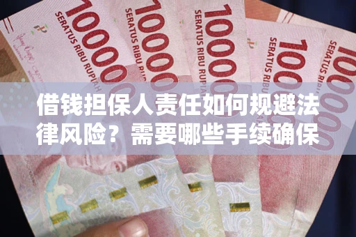 北京借钱担保人责任如何规避法律风险？需要哪些手续确保安全？