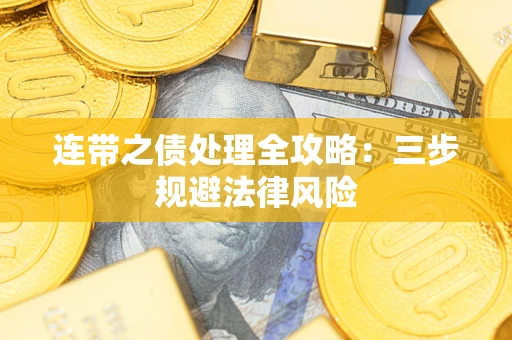 北京连带之债处理全攻略：三步规避法律风险