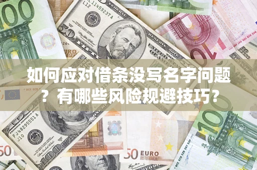 北京如何应对借条没写名字问题？有哪些风险规避技巧？