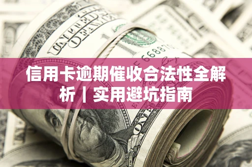 北京信用卡逾期催收合法性全解析｜实用避坑指南