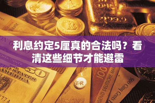 北京利息约定5厘真的合法吗？看清这些细节才能避雷
